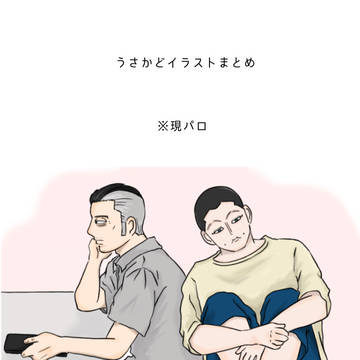 うさかどイラストまとめ