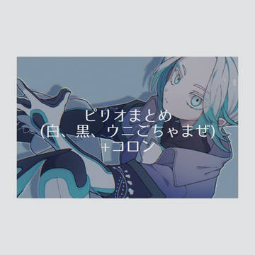 ピリオまとめ
