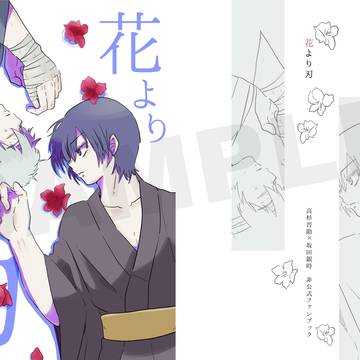 【2024.12/1サンプル】花より刃（小説）
