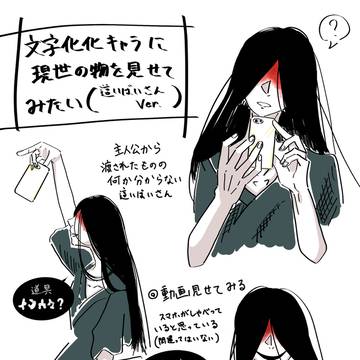 もし文字化化キャラが現世の物を見たら
