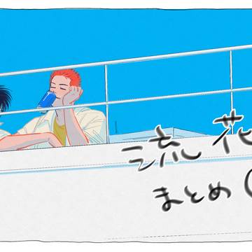 流花まとめ②