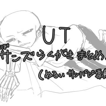 アンテらくがきまとめ