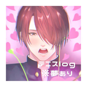 テニスlog ※夢あり