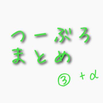 つーぶろさんまとめ③
