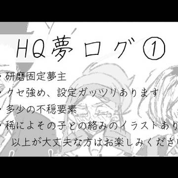 HQ夢ログ①