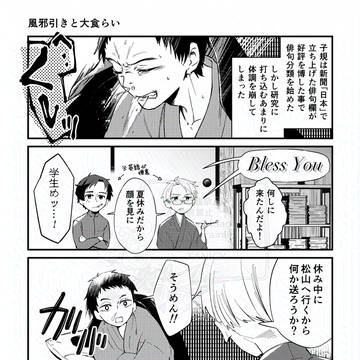 古白抄「風邪引きと大食らい」
