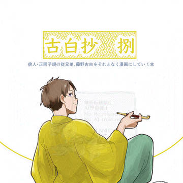 【歴史創作】古白抄 捌【コピー本通販】