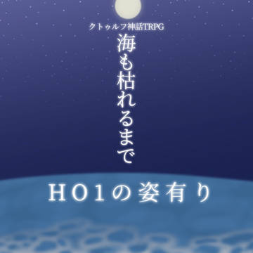 クトゥルフ神話TRPG『海も枯れるまで』生還しました。