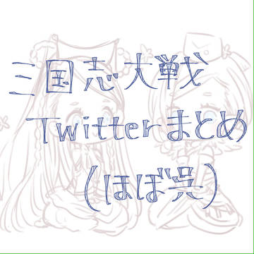 三国志大戦Twitter落描きまとめ(ほぼ呉)