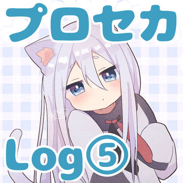 プロセカlog⑤