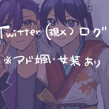Twitterログだよ