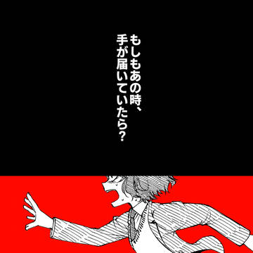 【再録】もしもあの時、手が届いていたら？