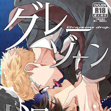 【12/1新刊】グレーゾーン・ドロップ【合同誌サンプル】