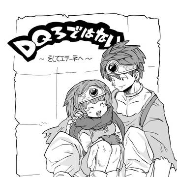 DQ3ではない