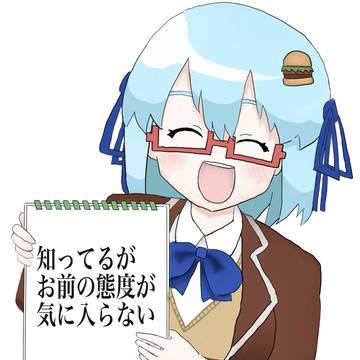 知ってるがお前の態度が気に入らない