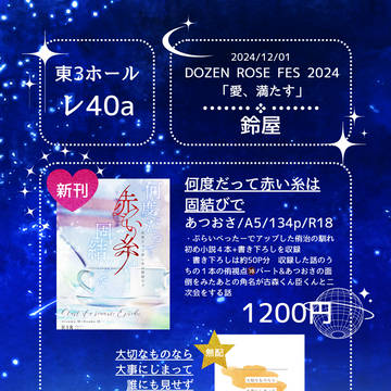 【12/1】DOZEN ROSE FES 2024お品書き