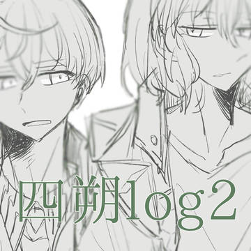 四朔ログ2