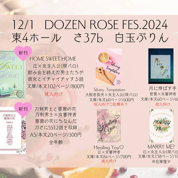 DOZEN ROSE FES.2024 お品書き