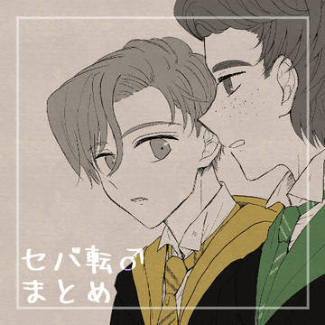 セバ転♂+闇中【イベ展示】