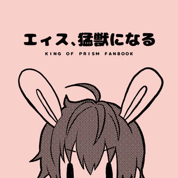 【再録】エィス、猛獣になる