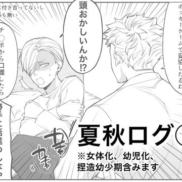 夏秋ログ①