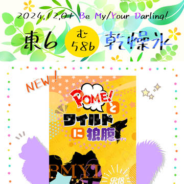 【12/1】ビマヨダ♀お品書き【BMYD!】