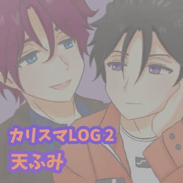 天ふみまとめ