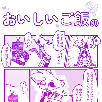 おいしいご飯の責任を取れ!