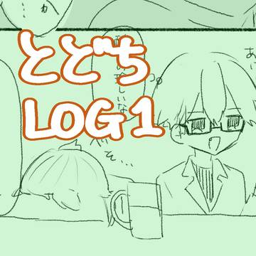 とどちLOG①
