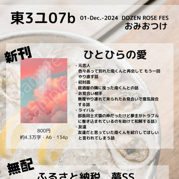 12/1 DOZEN ROSE FES2024 お品書き