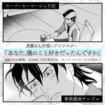 【ヒロショ25】虎徹さん片想いアンソロジー寄稿漫画サンプル