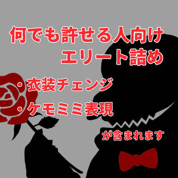 エリート詰め
