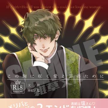 新刊「この胸に咲く罪と愛のために」(R18)頒布中！