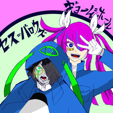 セス&ギヨーム