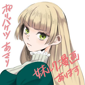 【捏造】妹ルク漫画【注意】