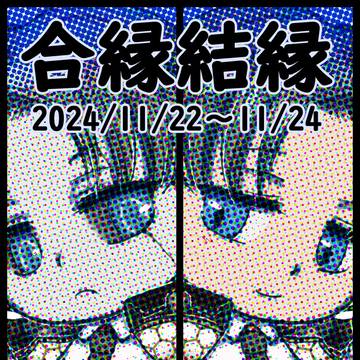 【結合男子】合縁結縁参 展示物まとめ