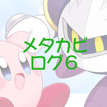 メタカビログ７