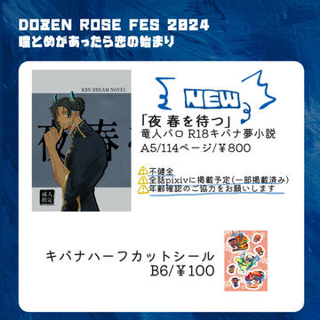 【12/1DOZEN ROZE FES2024】お品書き