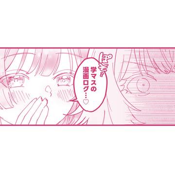学マスの漫画