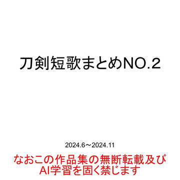 刀剣短歌まとめNo.2
