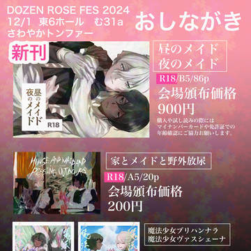 12/1お品書き【DOZEN ROSE FES2024】