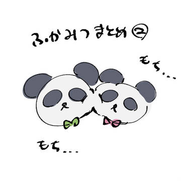 ふかみつlog②