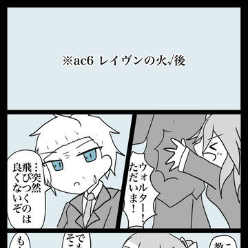 AC6幻覚まとめ