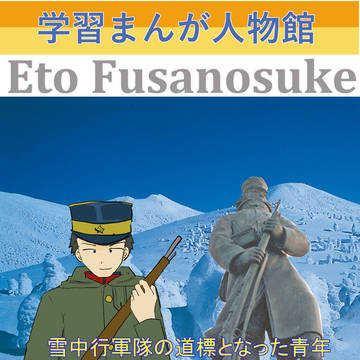 伝記漫画風江藤伍長