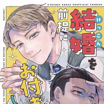 【12/1】結婚を前提にお付きあいしています！【勇尾】
