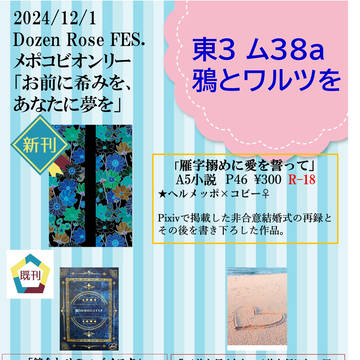 12/1　Dozen Rose Fes 2024.　お品書き