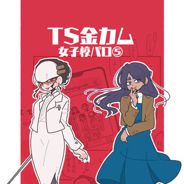 【金カム】女子校パロ⑤【TS】