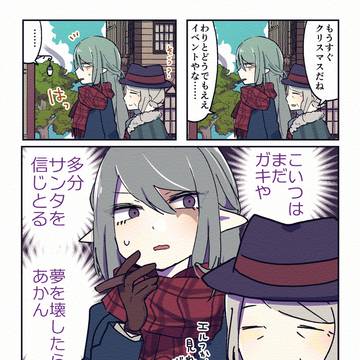 オラつきエルフとクリスマス談義