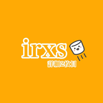 irxsマロ詰め