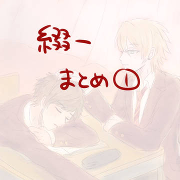 綴一まとめ①